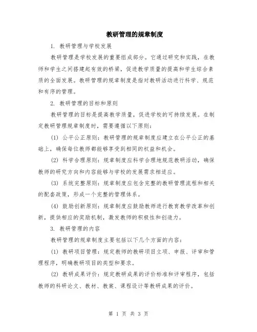 教研管理的规章制度