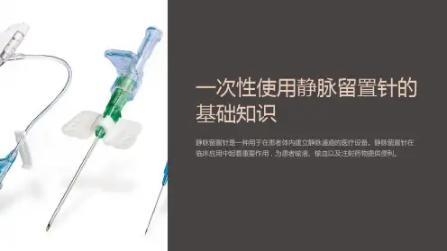 一次性使用静脉留置针的基础知识