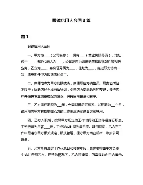 眼镜店用人合同3篇