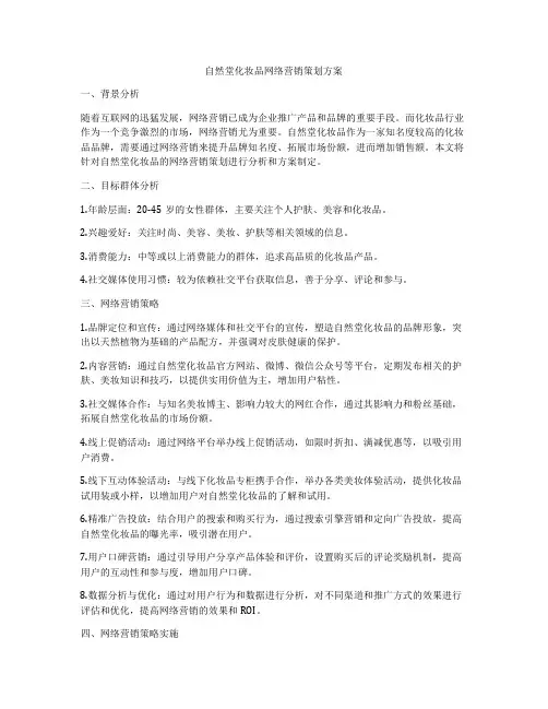 自然堂化妆品网络营销策划方案