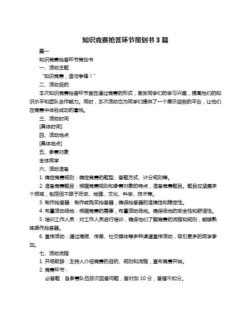 知识竞赛抢答环节策划书3篇