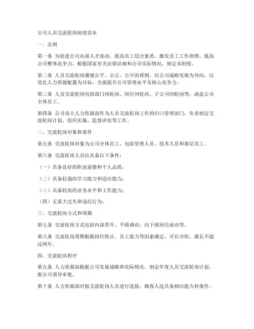 公司人员交流轮岗制度范本