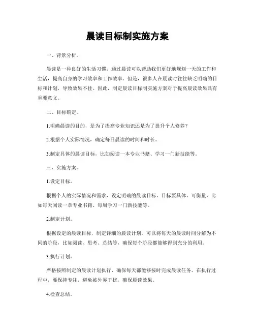 晨读目标制实施方案