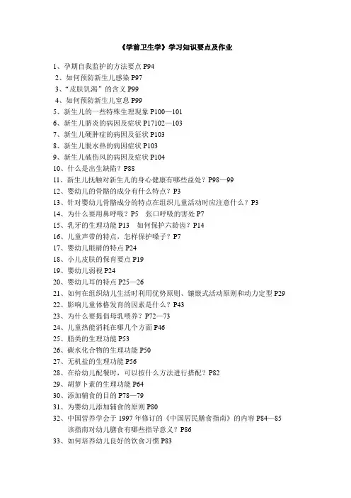 学前卫生学学习知识要点及作业