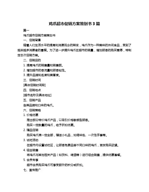 鸡爪超市促销方案策划书3篇