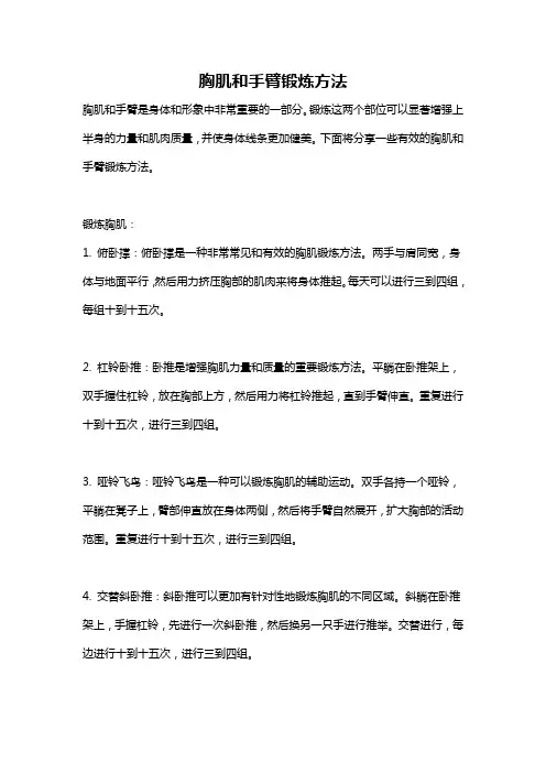 胸肌和手臂锻炼方法