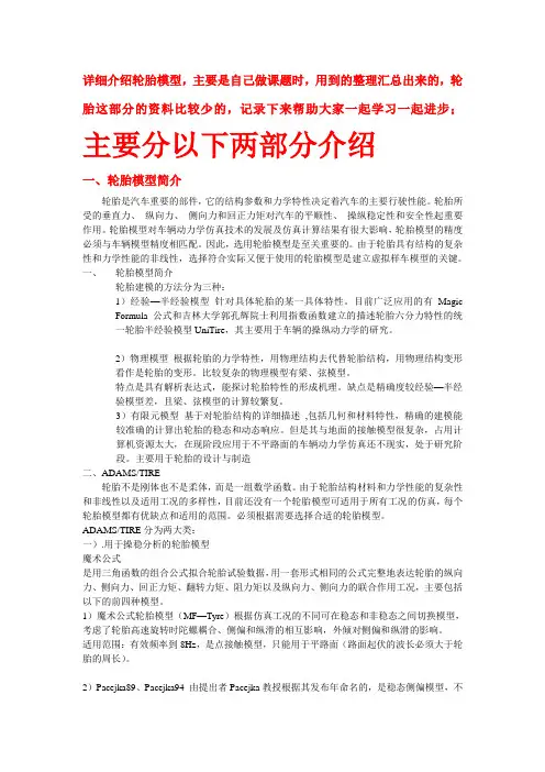 ADAMS轮胎模型简介