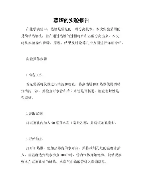 蒸馏的实验报告