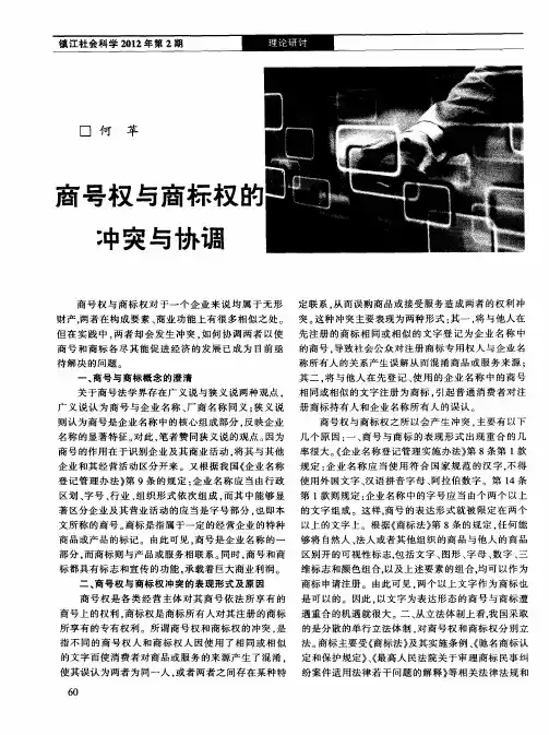 商号权与商标权的冲突与协调