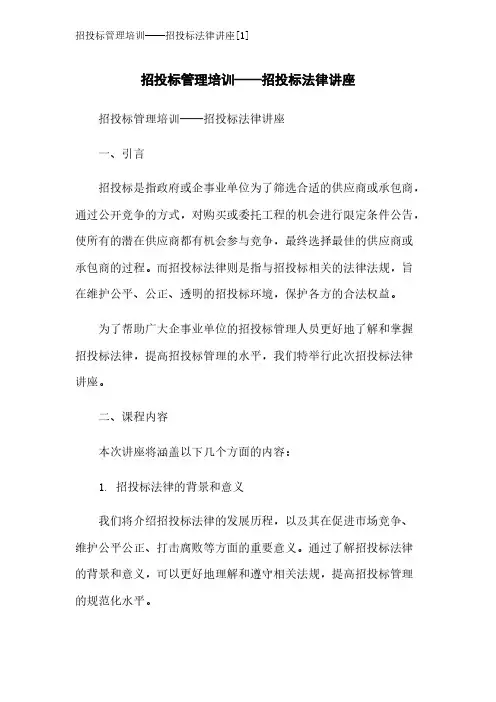 招投标管理培训——招投标法律讲座[1]