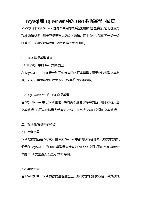 mysql和sqlserver中的text数据类型 -回复
