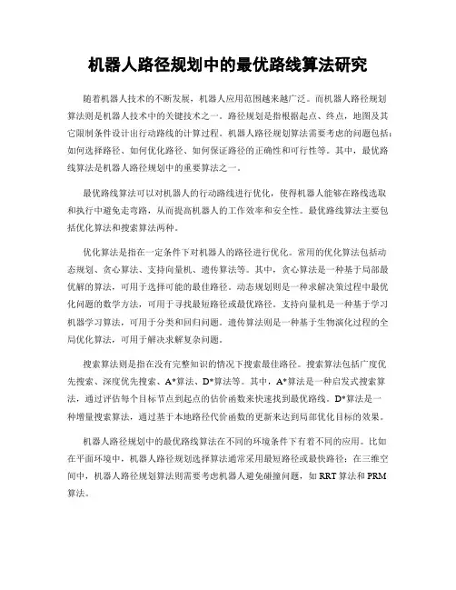 机器人路径规划中的最优路线算法研究
