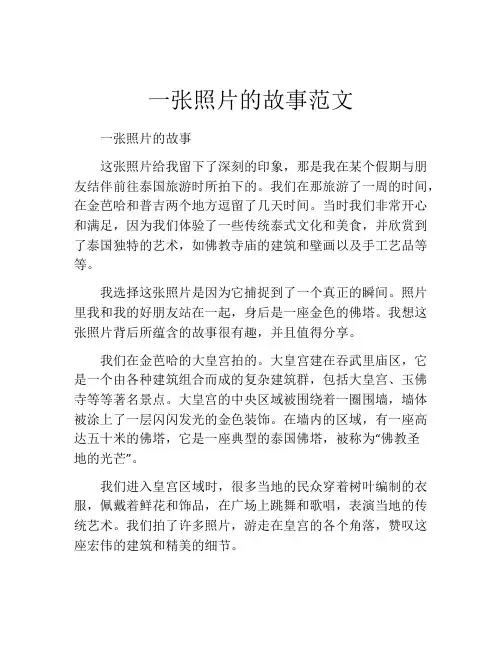 一张照片的故事范文