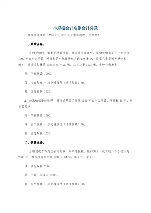 小规模会计准则会计分录