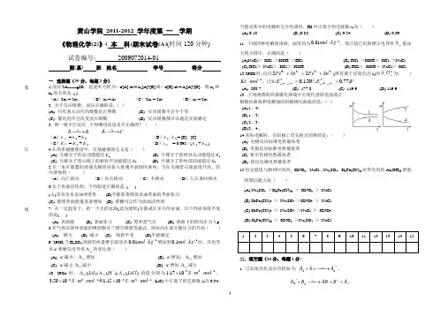 黄山学院物理化学期末考试试卷A