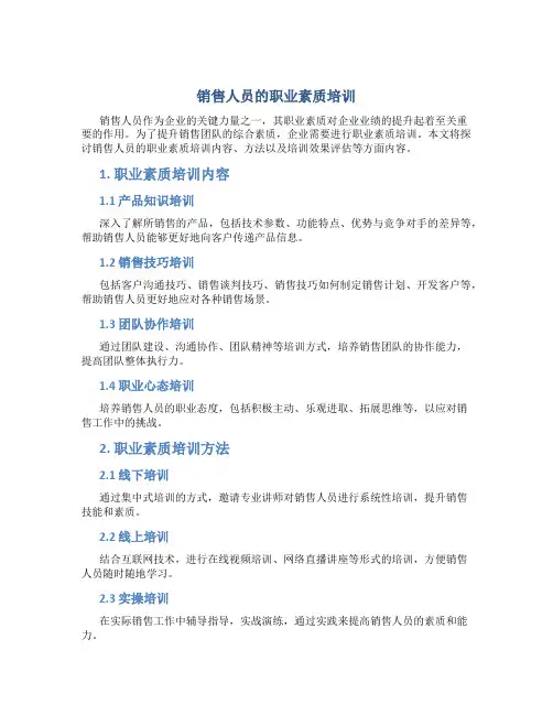 销售人员的职业素质培训