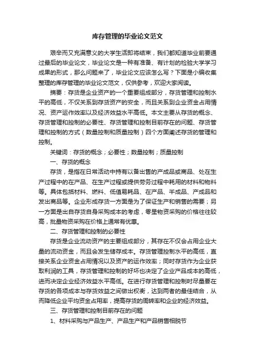 库存管理的毕业论文范文