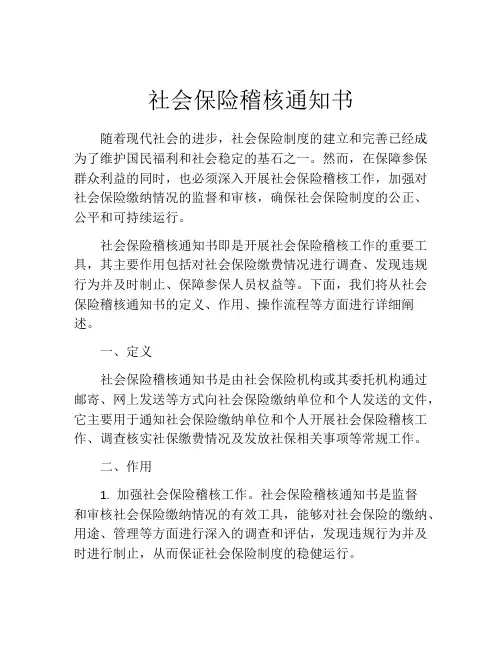 社会保险稽核通知书