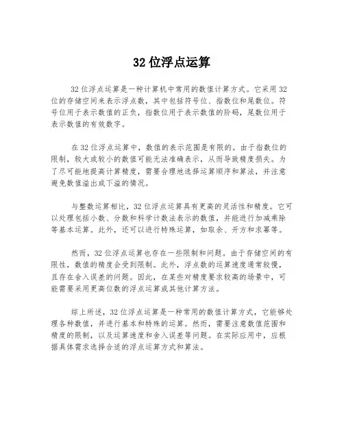 32位浮点运算