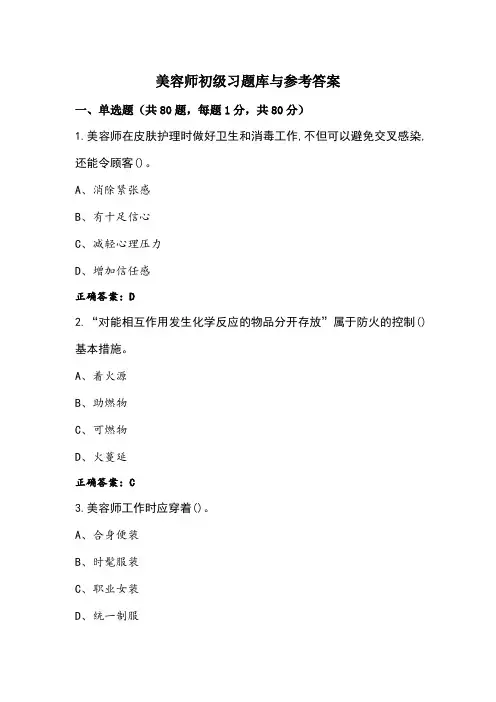 美容师初级习题库与参考答案