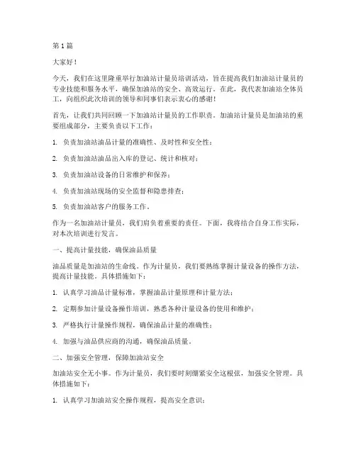 加油站计量员培训发言稿(3篇)