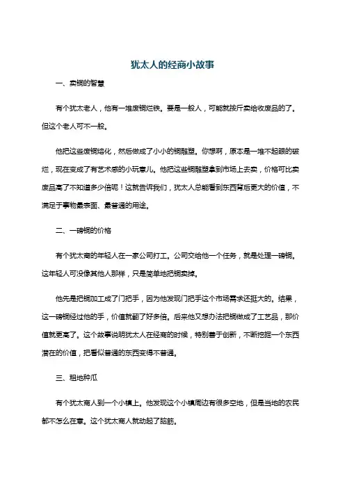 犹太人的经商小故事