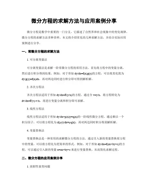 微分方程的求解方法与应用案例分享