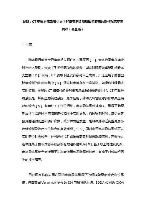 最新：CT电磁导航系统引导下经皮穿刺诊断周围型肺癌的操作规范专家共识(最全版)