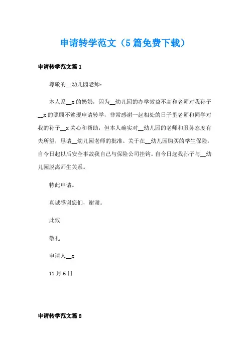 申请转学范文(5篇免费下载)