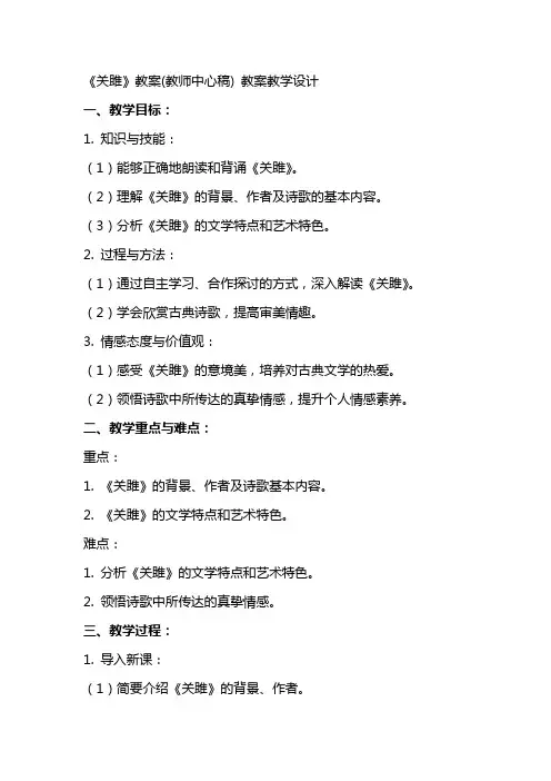 《关雎》教案(教师中心稿) 教案教学设计