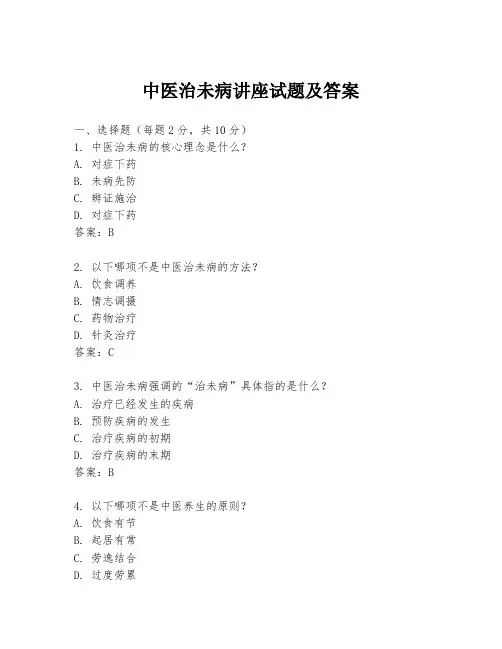 中医治未病讲座试题及答案