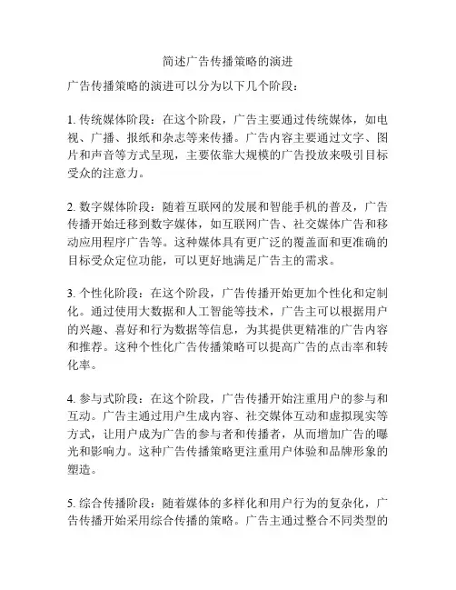 简述广告传播策略的演进