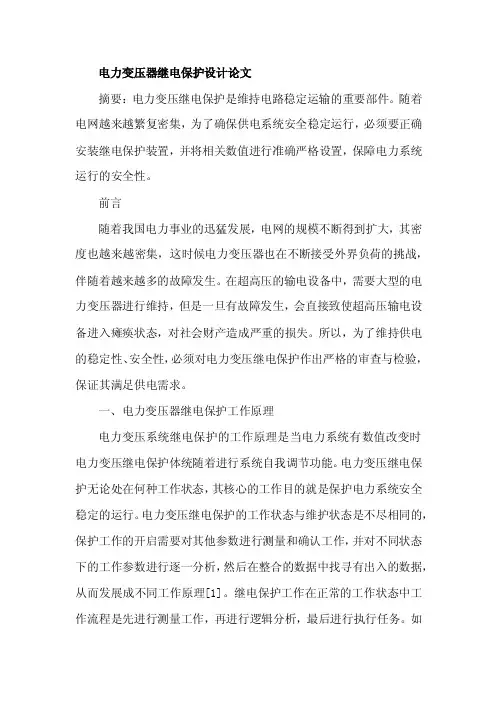 电力变压器继电保护设计论文