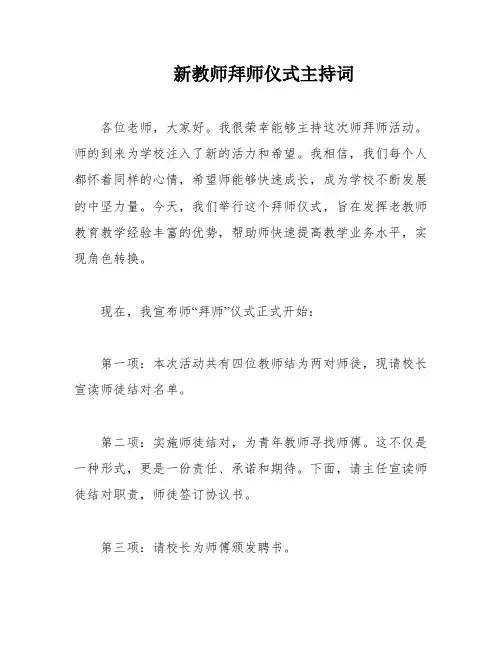 新教师拜师仪式主持词