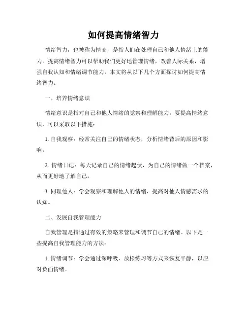 如何提高情绪智力