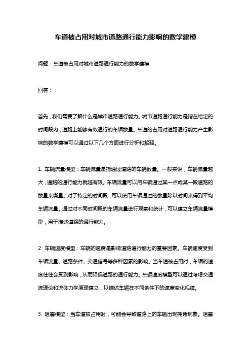 车道被占用对城市道路通行能力影响的数学建模