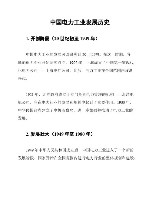 中国电力工业发展历史