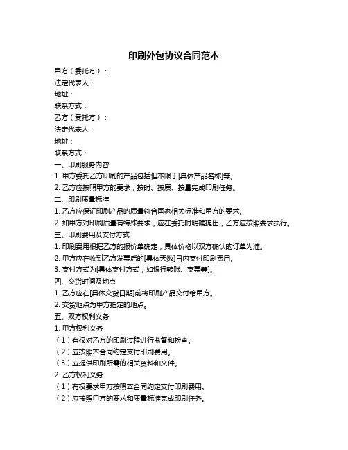 印刷外包协议合同范本