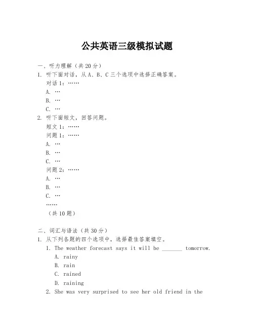 公共英语三级模拟试题
