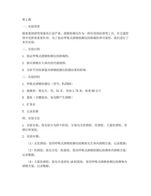 呼吸式酒精测验实验报告(3篇)