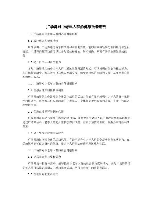 广场舞对中老年人群的健康改善研究