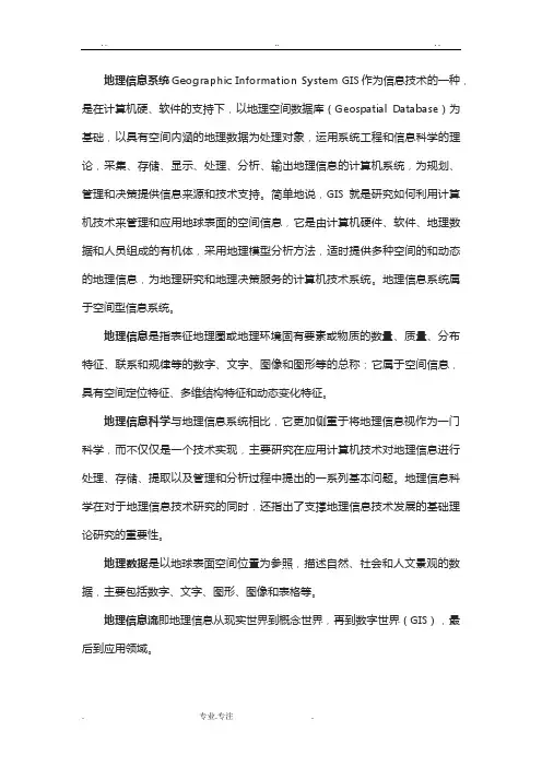 地理信息系统名词解释大全(详细整理版)