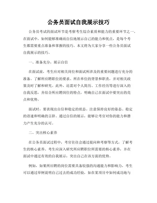 公务员面试自我展示技巧