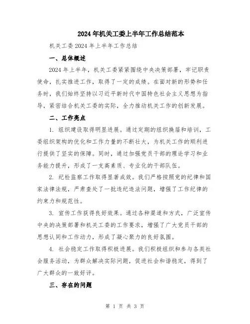 2024年机关工委上半年工作总结范本