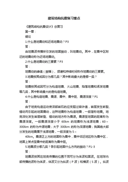 建筑结构抗震复习重点