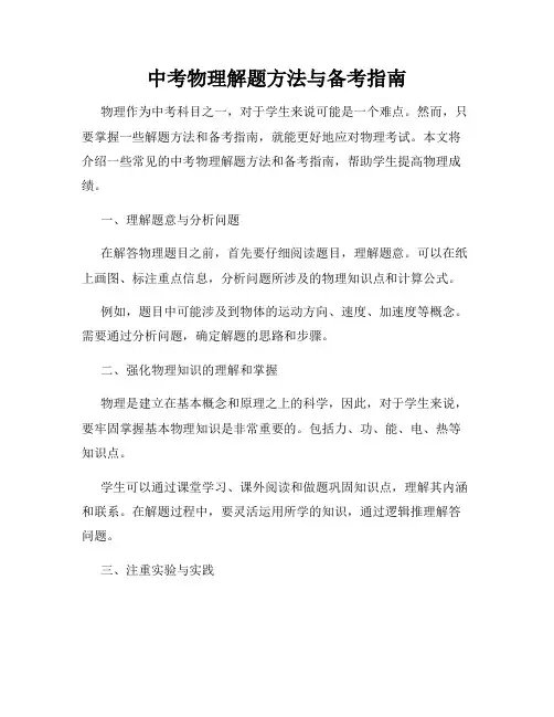 中考物理解题方法与备考指南
