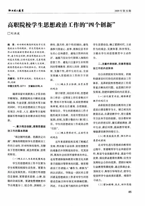 高职院校学生思想政治工作的“四个创新”