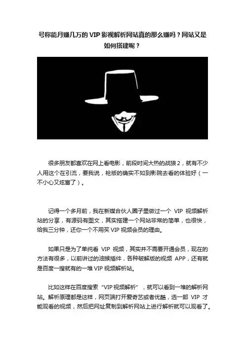 号称能月赚几万的VIP影视解析网站真的那么赚吗？网站又是如何搭建呢？