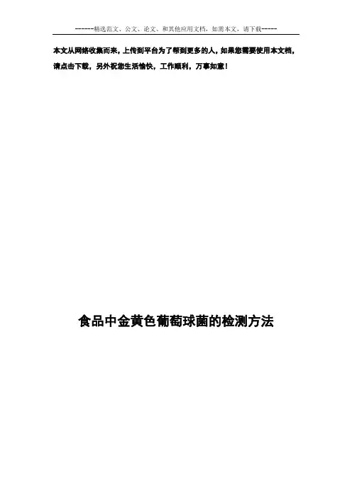食品中金黄色葡萄球菌检测方法