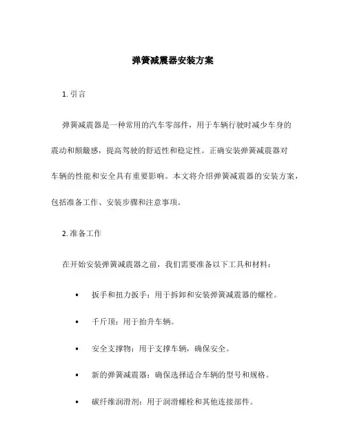 弹簧减震器安装方案
